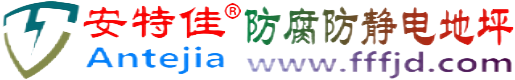 安特佳®南京防腐防静电地坪